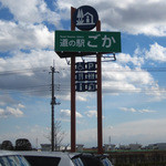 道の駅 ごか - 道の駅ごか