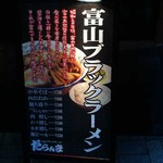 富山ブラックラーメン だらんま - 2012年3月