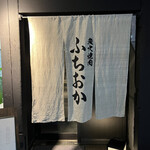 炭火焼肉 ふちおか - 