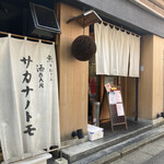 SAKE BAR サカナノトモ - 