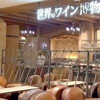世界のワイン博物館 グランフロント大阪店  - 
