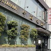 中国飯店 六本木店