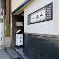 北新地 湯木 新店 - 