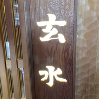 玄水 - 