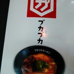 拉麺プカプカ - 