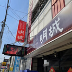 中華明城 - 店看板