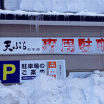 天ぷら倶楽部 - 平年は雪が少ないはずの千歳ですが…今年はワヤだわ！
