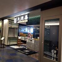 大徳壽 みなとみらい - 