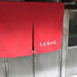 新ちゃん - 暖簾