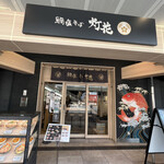 鯛塩そば 灯花 アトレ上野店 - 