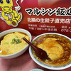マルシン飯店