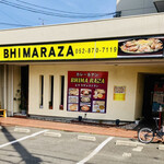 ビマラザレストラン - 