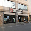 榮太楼 塩釜本店