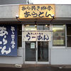 あらとん 本店