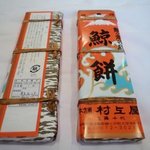 本舗村上屋 - これがうわさの