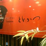 Keitei Akuchi Oosaka Ten - 恵亭（けいてい）の外観