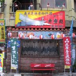 大安丸 - 店の外観