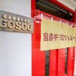 Hambagu Gosou - 