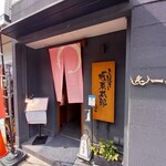 うなぎ 炙一徹 - 店頭