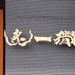 うなぎ 炙一徹 - 店頭