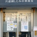 宍道湖しじみ中華蕎麦 琥珀 - 