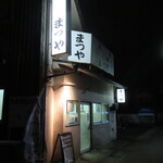 まつやホルモン店 - 外観　夜