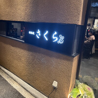 鉄板焼さくら - 