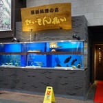 Seimon Barai - .....お店の前には大きな水槽がっ！！.....