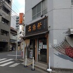 中華そば 満鶏軒 - 