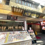民福北京烤鴨店 中華街店 - 