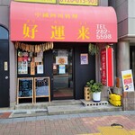 好運来 - お店、外観。