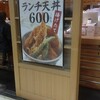 天麩羅 えびのや 八重洲地下街店 