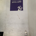 アノ カフェ - 