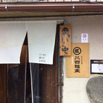 川西麺業 - 川西麺業