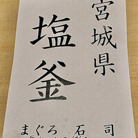 近松 - 今回の鮪も素晴らしかったです（承認済み）
