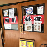 本場四川料理 聚食縁 - 