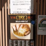 まるえ中華そば - 