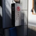 まるえ中華そば - 