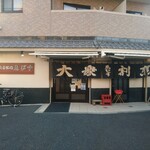 ゑびす - 夕暮れ前の店舗外観