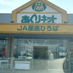 あぐりネット三重中央 JA産直ひろば - 外観
