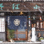 飛騨そば 小舟 - 