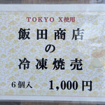 飯田商店 - お土産焼売