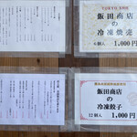 飯田商店 - お土産商品メニュー