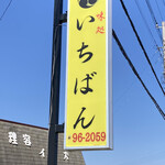 味処 いちばん - 看板