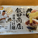飯田商店 - 「らぁ麺 飯田商店監修 清湯つけ麺（2食入り）」