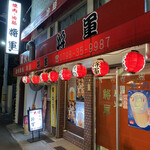 将軍 - 