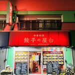 中華料理餃子の屋台 - 