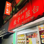 中華料理餃子の屋台 - 