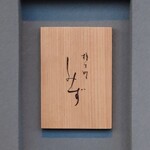 橦木町 しみず - 