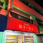 中華料理餃子の屋台 - 